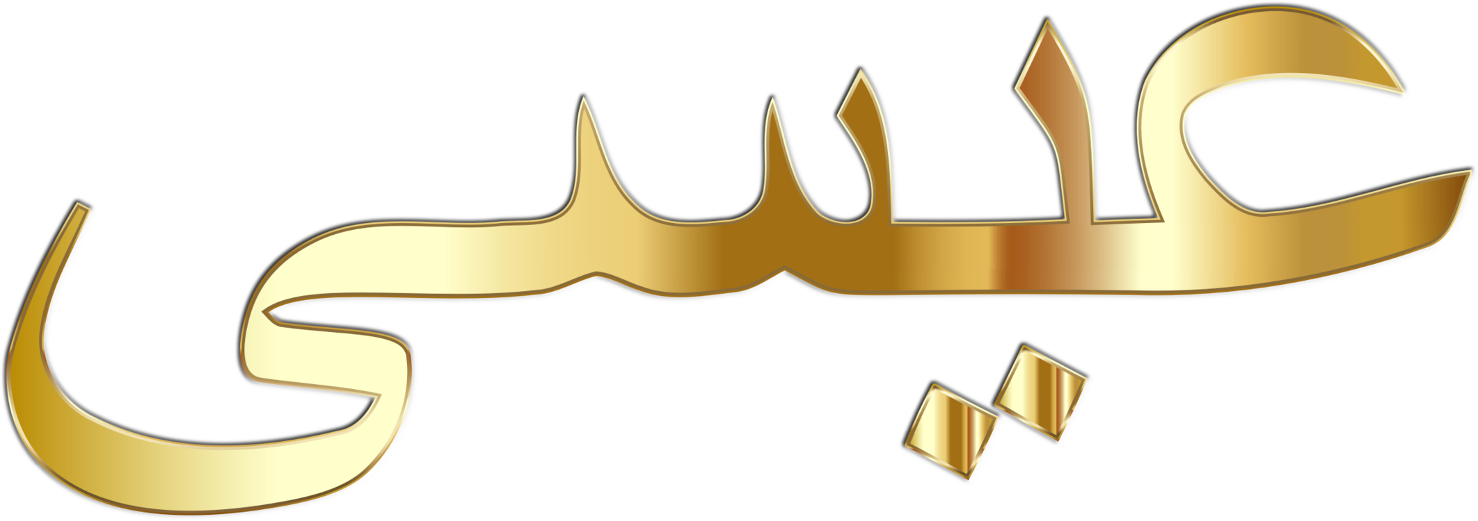 Gold Text Symbol Png Clipart Royalty Free Svg Png