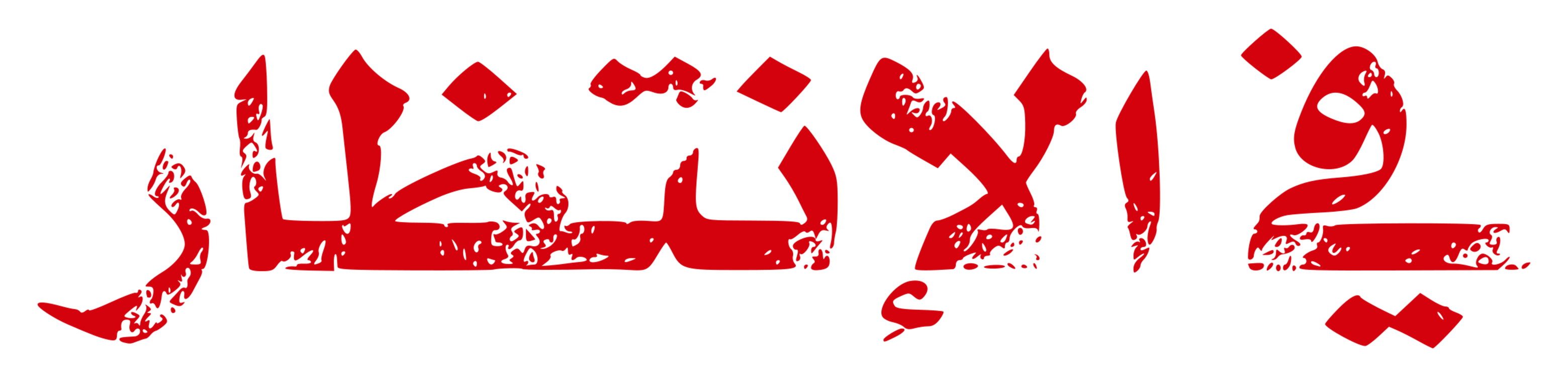 Logo,Red,Arabic Poetry